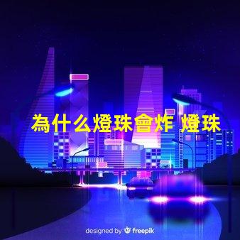 為什么燈珠會炸 燈珠為什么加電阻